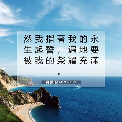 Picture 07 - 民 數 記 14:21 CUVT - 然 我 指 著 我 的 永 生 起 誓 ， 遍 - Bible Verse Picture