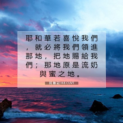 Picture 07 - 民 數 記 14:8 CUVT - 耶 和 華 若 喜 悅 我 們 ， 就 必 將 - Bible Verse Picture
