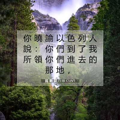 Picture 07 - 民 數 記 15:18 CUVT - 你 曉 諭 以 色 列 人 說 ： 你 們 到 - Bible Verse Picture