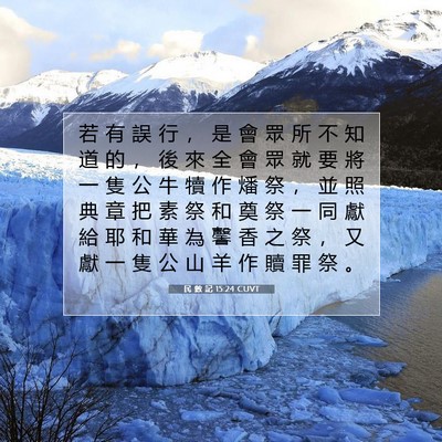Picture 07 - 民 數 記 15:24 CUVT - 若 有 誤 行 ， 是 會 眾 所 不 知 道 - Bible Verse Picture