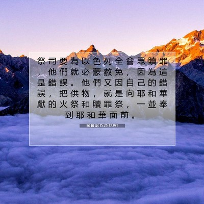 Picture 07 - 民 數 記 15:25 CUVT - 祭 司 要 為 以 色 列 全 會 眾 贖 罪 - Bible Verse Picture