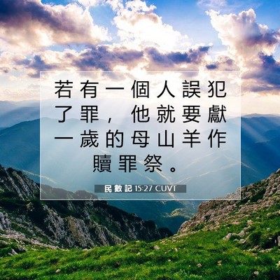 Picture 07 - 民 數 記 15:27 CUVT - 若 有 一 個 人 誤 犯 了 罪 ， 他 就 - Bible Verse Picture