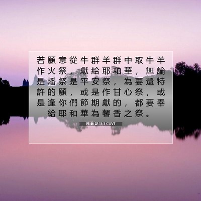 Picture 07 - 民 數 記 15:3 CUVT - 若 願 意 從 牛 群 羊 群 中 取 牛 羊 - Bible Verse Picture