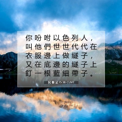 Picture 07 - 民 數 記 15:38 CUVT - 你 吩 咐 以 色 列 人 ， 叫 他 們 世 - Bible Verse Picture