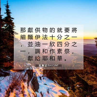 Picture 07 - 民 數 記 15:4 CUVT - 那 獻 供 物 的 就 要 將 細 麵 伊 法 - Bible Verse Picture