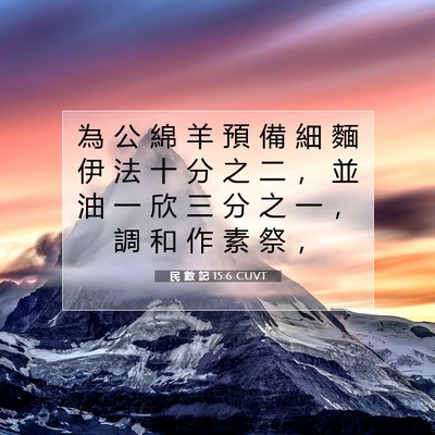 Picture 07 - 民 數 記 15:6 CUVT - 為 公 綿 羊 預 備 細 麵 伊 法 十 分 - Bible Verse Picture