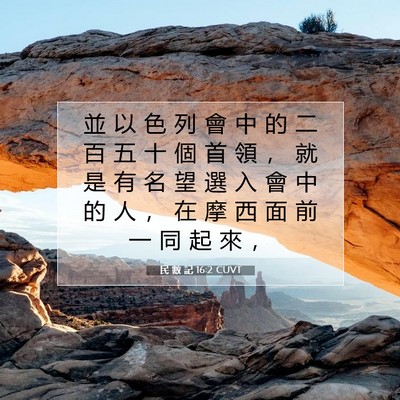 Picture 07 - 民 數 記 16:2 CUVT - 並 以 色 列 會 中 的 二 百 五 十 個 - Bible Verse Picture