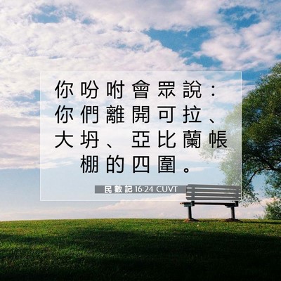 Picture 07 - 民 數 記 16:24 CUVT - 你 吩 咐 會 眾 說 ： 你 們 離 開 可 - Bible Verse Picture