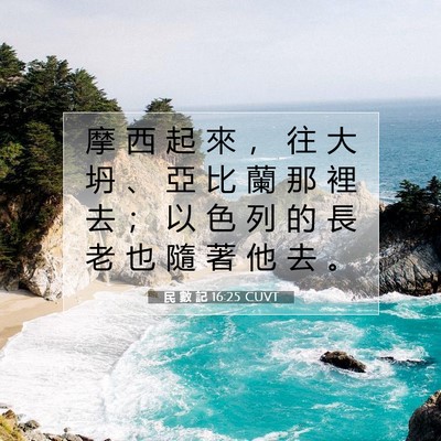 Picture 07 - 民 數 記 16:25 CUVT - 摩 西 起 來 ， 往 大 坍 、 亞 比 蘭 - Bible Verse Picture