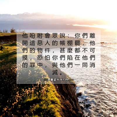 Picture 07 - 民 數 記 16:26 CUVT - 他 吩 咐 會 眾 說 ： 你 們 離 開 這 - Bible Verse Picture
