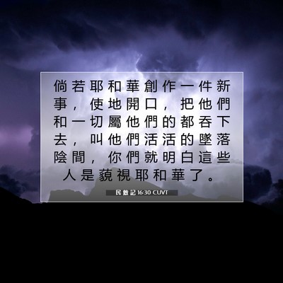 Picture 07 - 民 數 記 16:30 CUVT - 倘 若 耶 和 華 創 作 一 件 新 事 ， - Bible Verse Picture