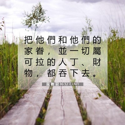 Picture 07 - 民 數 記 16:32 CUVT - 把 他 們 和 他 們 的 家 眷 ， 並 一 - Bible Verse Picture