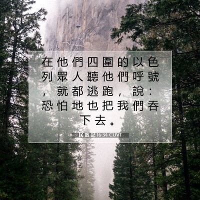 Picture 07 - 民 數 記 16:34 CUVT - 在 他 們 四 圍 的 以 色 列 眾 人 聽 - Bible Verse Picture