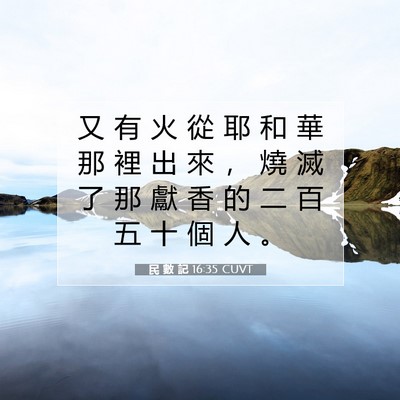 Picture 07 - 民 數 記 16:35 CUVT - 又 有 火 從 耶 和 華 那 裡 出 來 ， - Bible Verse Picture