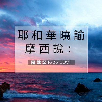 Picture 07 - 民 數 記 16:36 CUVT - 耶 和 華 曉 諭 摩 西 說 - Bible Verse Picture