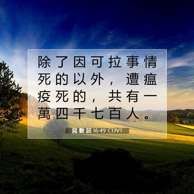Picture 07 - 民 數 記 16:49 CUVT - 除 了 因 可 拉 事 情 死 的 以 外 ， - Bible Verse Picture