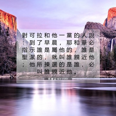 Picture 07 - 民 數 記 16:5 CUVT - 對 可 拉 和 他 一 黨 的 人 說 ： 到 - Bible Verse Picture