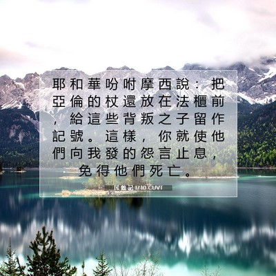 Picture 07 - 民 數 記 17:10 CUVT - 耶 和 華 吩 咐 摩 西 說 ： 把 亞 倫 - Bible Verse Picture