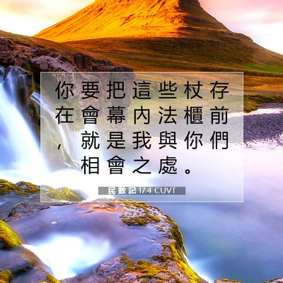 Picture 07 - 民 數 記 17:4 CUVT - 你 要 把 這 些 杖 存 在 會 幕 內 法 - Bible Verse Picture