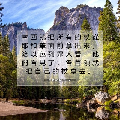 Picture 07 - 民 數 記 17:9 CUVT - 摩 西 就 把 所 有 的 杖 從 耶 和 華 - Bible Verse Picture