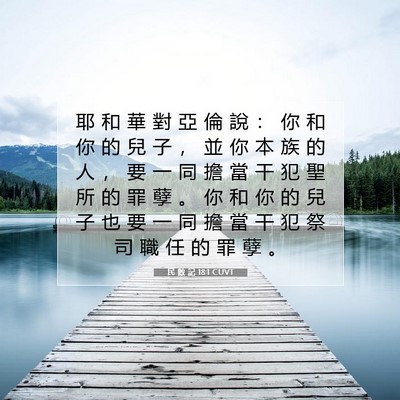Picture 07 - 民 數 記 18:1 CUVT - 耶 和 華 對 亞 倫 說 ： 你 和 你 的 - Bible Verse Picture