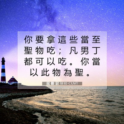 Picture 07 - 民 數 記 18:10 CUVT - 你 要 拿 這 些 當 至 聖 物 吃 ； 凡 - Bible Verse Picture
