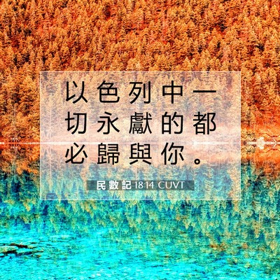 Picture 07 - 民 數 記 18:14 CUVT - 以 色 列 中 一 切 永 獻 的 都 必 歸 - Bible Verse Picture