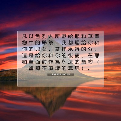 Picture 07 - 民 數 記 18:19 CUVT - 凡 以 色 列 人 所 獻 給 耶 和 華 聖 - Bible Verse Picture