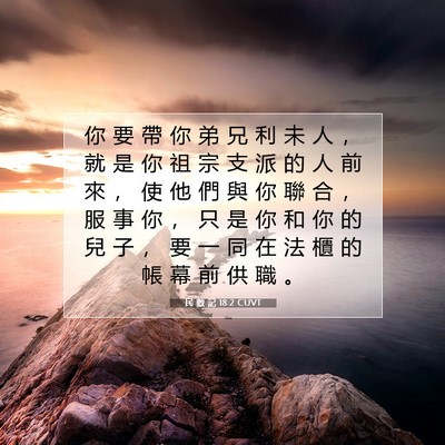 Picture 07 - 民 數 記 18:2 CUVT - 你 要 帶 你 弟 兄 利 未 人 ， 就 是 - Bible Verse Picture