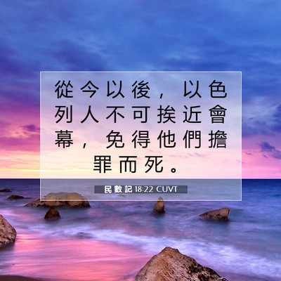 Picture 07 - 民 數 記 18:22 CUVT - 從 今 以 後 ， 以 色 列 人 不 可 挨 - Bible Verse Picture