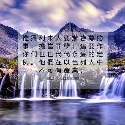 Picture 07 - 民 數 記 18:23 CUVT - 惟 獨 利 未 人 要 辦 會 幕 的 事 ， - Bible Verse Picture