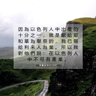 Picture 07 - 民 數 記 18:24 CUVT - 因 為 以 色 列 人 中 出 產 的 十 分 - Bible Verse Picture