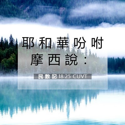 Picture 07 - 民 數 記 18:25 CUVT - 耶 和 華 吩 咐 摩 西 說 - Bible Verse Picture