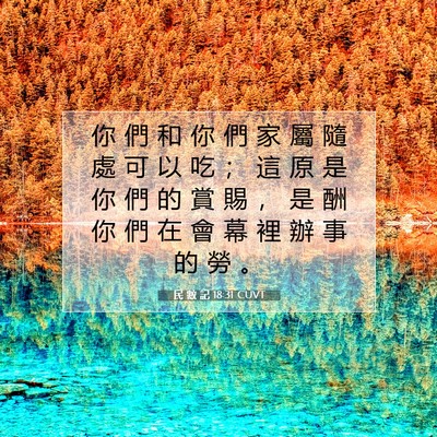Picture 07 - 民 數 記 18:31 CUVT - 你 們 和 你 們 家 屬 隨 處 可 以 吃 - Bible Verse Picture