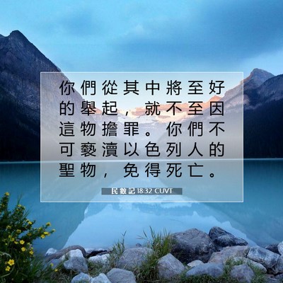Picture 07 - 民 數 記 18:32 CUVT - 你 們 從 其 中 將 至 好 的 舉 起 ， - Bible Verse Picture