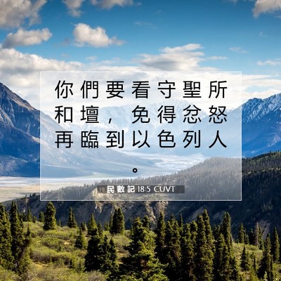 Picture 07 - 民 數 記 18:5 CUVT - 你 們 要 看 守 聖 所 和 壇 ， 免 得 - Bible Verse Picture