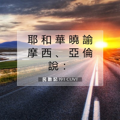 Picture 07 - 民 數 記 19:1 CUVT - 耶 和 華 曉 諭 摩 西 、 亞 倫 說 - Bible Verse Picture