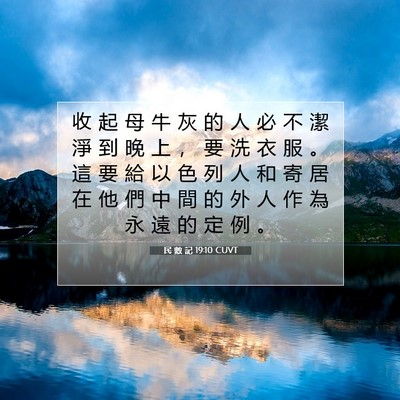 Picture 07 - 民 數 記 19:10 CUVT - 收 起 母 牛 灰 的 人 必 不 潔 淨 到 - Bible Verse Picture