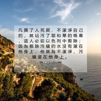 Picture 07 - 民 數 記 19:13 CUVT - 凡 摸 了 人 死 屍 、 不 潔 淨 自 己 - Bible Verse Picture