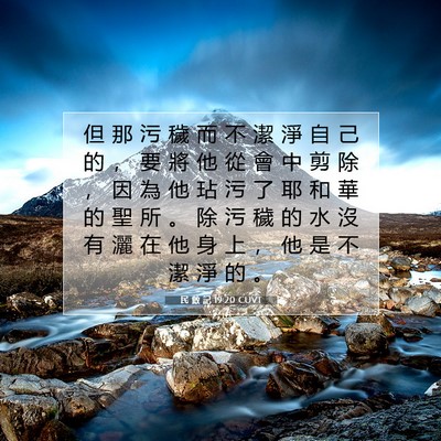 Picture 07 - 民 數 記 19:20 CUVT - 但 那 污 穢 而 不 潔 淨 自 己 的 ， - Bible Verse Picture