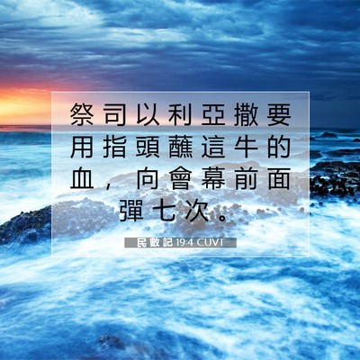 Picture 07 - 民 數 記 19:4 CUVT - 祭 司 以 利 亞 撒 要 用 指 頭 蘸 這 - Bible Verse Picture