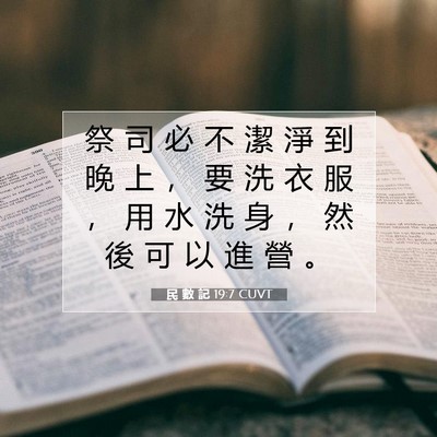 Picture 07 - 民 數 記 19:7 CUVT - 祭 司 必 不 潔 淨 到 晚 上 ， 要 洗 - Bible Verse Picture
