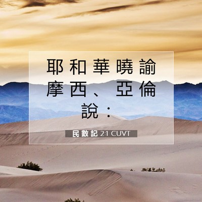 Picture 07 - 民 數 記 2:1 CUVT - 耶 和 華 曉 諭 摩 西 、 亞 倫 說 - Bible Verse Picture