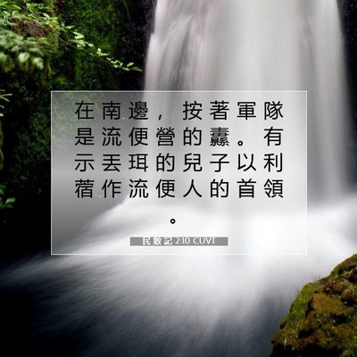 Picture 07 - 民 數 記 2:10 CUVT - 在 南 邊 ， 按 著 軍 隊 是 流 便 營 - Bible Verse Picture