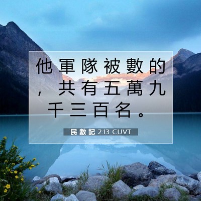 Picture 07 - 民 數 記 2:13 CUVT - 他 軍 隊 被 數 的 ， 共 有 五 萬 九 - Bible Verse Picture