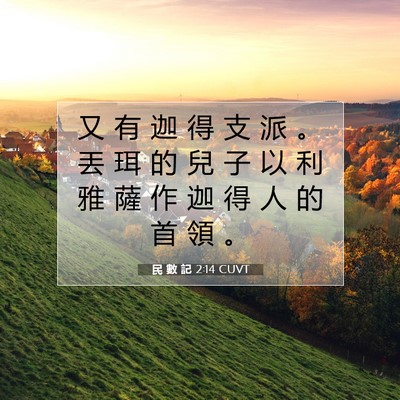 Picture 07 - 民 數 記 2:14 CUVT - 又 有 迦 得 支 派 。 丟 珥 的 兒 子 - Bible Verse Picture