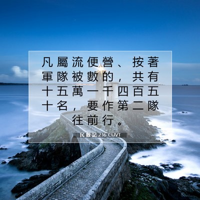 Picture 07 - 民 數 記 2:16 CUVT - 凡 屬 流 便 營 、 按 著 軍 隊 被 數 - Bible Verse Picture
