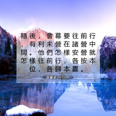 Picture 07 - 民 數 記 2:17 CUVT - 隨 後 ， 會 幕 要 往 前 行 ， 有 利 - Bible Verse Picture