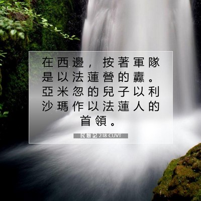 Picture 07 - 民 數 記 2:18 CUVT - 在 西 邊 ， 按 著 軍 隊 是 以 法 蓮 - Bible Verse Picture