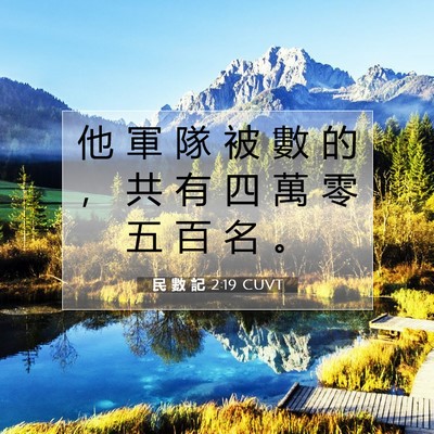 Picture 07 - 民 數 記 2:19 CUVT - 他 軍 隊 被 數 的 ， 共 有 四 萬 零 - Bible Verse Picture